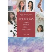 自分を生きる女たち―Happy Woman project [単行本]