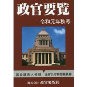 政官要覧〈令和元年秋号〉 [単行本]
