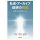 社史・アーカイブ総研の挑戦―組織の歴史承継を考える [単行本]