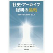 社史・アーカイブ総研の挑戦―組織の歴史承継を考える [単行本]