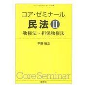 コア・ゼミナール　民法Ⅱ　物権法・担保物権法(ライブラリ　民法コア・ゼミナール　2) [全集叢書]