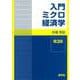 入門ミクロ経済学 第3版 [全集叢書]
