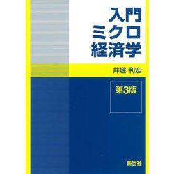 入門ミクロ経済学 第3版 [全集叢書]
