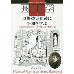 原爆被災地跡に平和を学ぶ―1945年8月9日午前11時2分、上空で炸裂した原子爆弾のツメ跡（長崎游学マップ） [単行本]