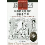 原爆被災地跡に平和を学ぶ―1945年8月9日午前11時2分、上空で炸裂した原子爆弾のツメ跡（長崎游学マップ） [単行本]