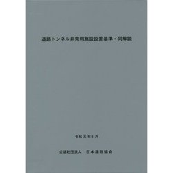 道路トンネル非常用施設設備基準・同解説 [単行本]