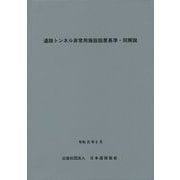 道路トンネル非常用施設設備基準・同解説 [単行本]