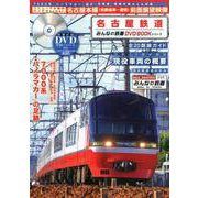 名古屋鉄道 （みんなの鉄道DVDBOOKシリーズ） （メディアックスMOOK） [ムックその他]