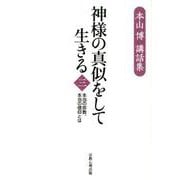 神様の真似をして生きる 3－本山博講和集 本当の宗教、本当の信仰とは [単行本]