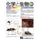 化学と生物 2019年 11月号 [雑誌]