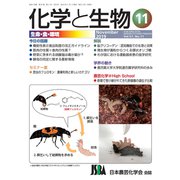 化学と生物 2019年 11月号 [雑誌]