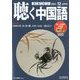 聴く中国語 2019年 12月号 [雑誌]