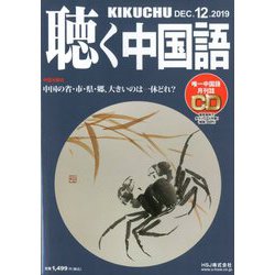 聴く中国語 2019年 12月号 [雑誌]