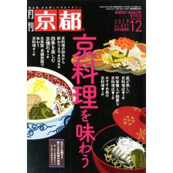 月刊 京都 2019年 12月号 [雑誌]