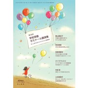 第58回学校保健ゼミナール講演集 増刊健康教室 2019年 11月号 [雑誌]