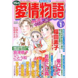 15の愛情物語 2020年 01月号 [雑誌]