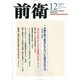 前衛 2019年 12月号 [雑誌]