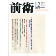 前衛 2019年 12月号 [雑誌]