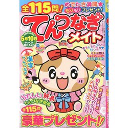 てんつなぎメイト 2020年 01月号 [雑誌]