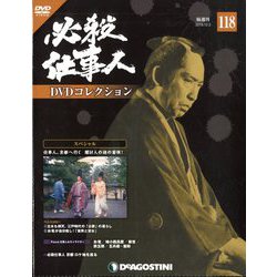 必殺仕事人DVDコレクション 2019年 12/3号 [雑誌]