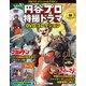 円谷プロ特撮ドラマDVDコレクション 2019年 12/3号（98） [雑誌]