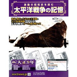 太平洋戦争の記憶 2019年 11/13号（272） [雑誌]