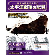 太平洋戦争の記憶 2019年 11/13号（272） [雑誌]