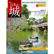 日本の城 改訂版 2019年 12/3号（149） [雑誌]