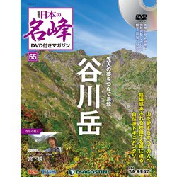 隔週刊 日本の名峰DVD付きマガジン 2019年 12/3号（65） [雑誌]