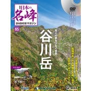 隔週刊 日本の名峰DVD付きマガジン 2019年 12/3号（65） [雑誌]