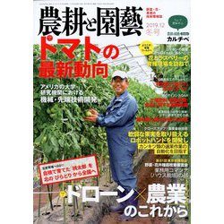 農耕と園藝 2019年 12月号 [雑誌]