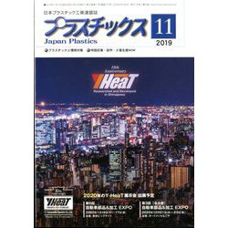 プラスチックス 2019年 11月号 [雑誌]
