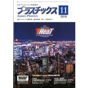 プラスチックス 2019年 11月号 [雑誌]