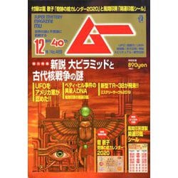 ムー 2019年 12月号 [雑誌]