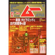 ムー 2019年 12月号 [雑誌]