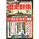 歴史群像 2019年 12月号 [雑誌]