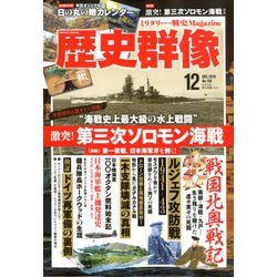 歴史群像 2019年 12月号 [雑誌]