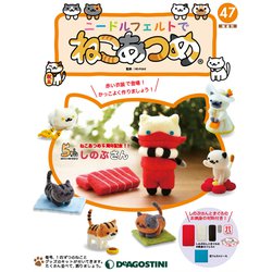 隔週刊 ニードルフェルトでねこあつめ 2019年 12/3号（47） [雑誌]