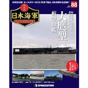 栄光の日本海軍パーフェクトファイル 2019年 12/3号（88） [雑誌]