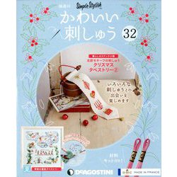 隔週刊 かわいい刺しゅう 2019年 12/3号（32） [雑誌]