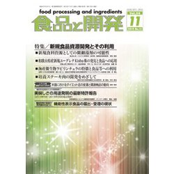 食品と開発 2019年 11月号 [雑誌]