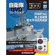隔週刊 自衛隊DVDコレクション 2019年 12/3号 [雑誌]