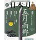 週刊 日本刀 2019年 11/19号（23） [雑誌]