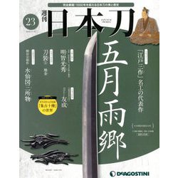 週刊 日本刀 2019年 11/19号（23） [雑誌]