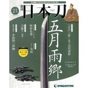週刊 日本刀 2019年 11/19号（23） [雑誌]