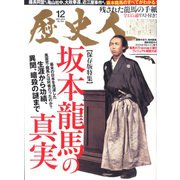 歴史人 2019年 12月号 [雑誌]