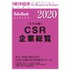 CSR企業総覧(雇用・ESG編)2020 増刊東洋経済 2019年 11/28号 [雑誌]
