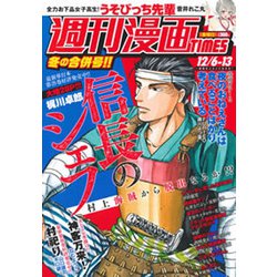 週刊漫画TIMES 2019年 12/13号 [雑誌]