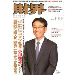 財界 2019年 11/19号 [雑誌]