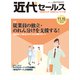 近代セールス 2019年 11/15号 [雑誌]